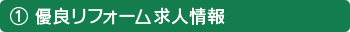 1.優良リフォーム求人情報