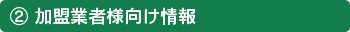 2.加盟業者様向け情報