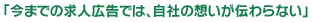 「今までの求人広告では、自社の想いが伝わらない」