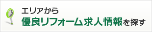 エリアから優良リフォーム求人情報を探す