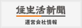 住生活新聞運営会社情報