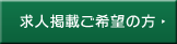 求人掲載ご希望の方