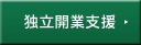 独立開業支援