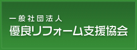 一般社団法人 優良リフォーム支援協会