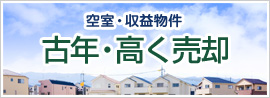 「空室・収益物件」古年・高く売却