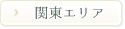 関東エリア