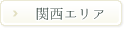 関西エリア