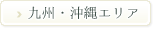 九州・沖縄エリア