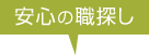 安心の職探し