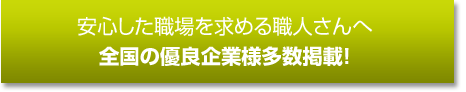 安心した職場を求める職人さんへ 全国の優良企業様多数掲載!