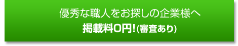 優秀な職人をお探しの企業様へ 掲載料0円!(審査あり)!