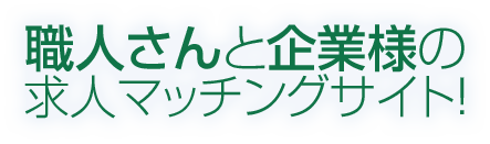 職人さんと企業様の求人マッチングサイト!