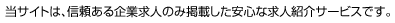 当サイトは、信頼ある企業求人のみ掲載した安心な求人紹介サービスです。