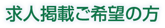 求人掲載ご希望の方