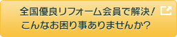 全国優良リフォーム会員で解決！こんなお困り事ありませんか？