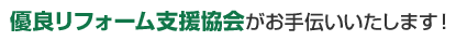 優良リフォーム支援協会がお手伝いいたします！