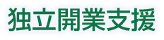 独立開業支援