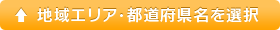 地域エリア・都道府県名を選択