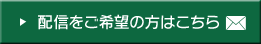 配信をご希望の方はこちら