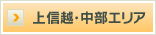 上信越・中部エリア