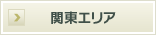 関東エリア