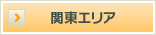 関東エリア