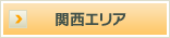 関西エリア