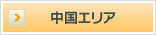 中国エリア