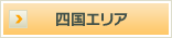 四国エリア