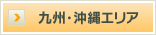 九州・沖縄エリア